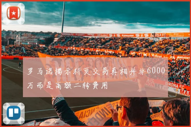 罗马诺揭示科莫交易真相并非6000万而是高额二转费用