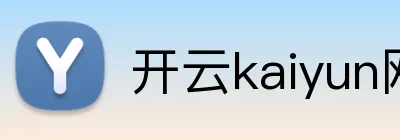 开云kaiyun网页版 logo